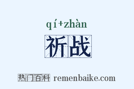 祈战是什么意思的图片